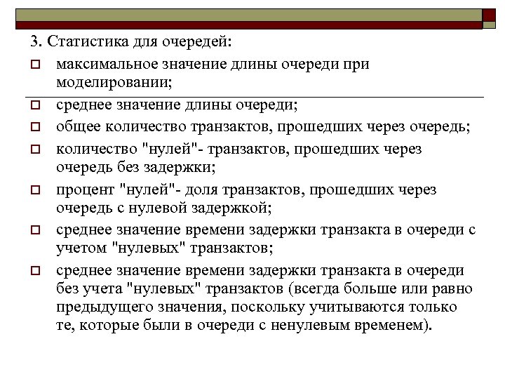 3. Статистика для очередей: o максимальное значение длины очереди при моделировании; o среднее значение