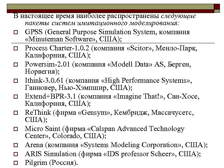 В настоящее время наиболее распространены следующие пакеты систем имитационного моделирования: o GPSS (General Purpose