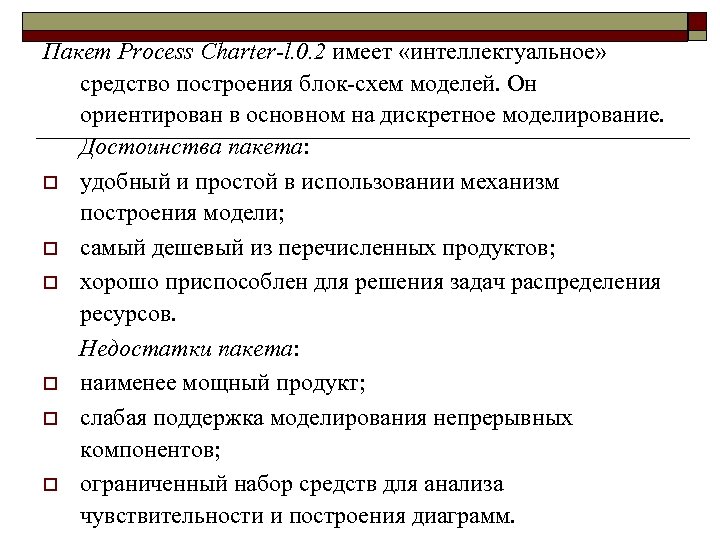 Пакет Process Charter-l. 0. 2 имеет «интеллектуальное» средство построения блок-схем моделей. Он ориентирован в