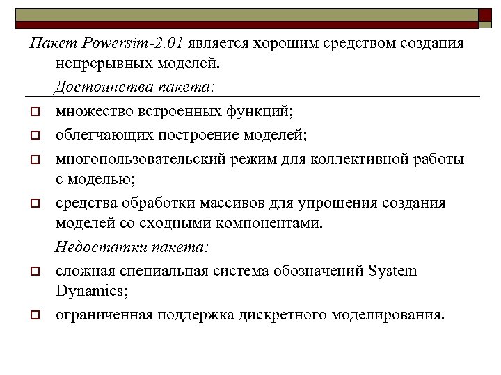 Пакет Powersim-2. 01 является хорошим средством создания непрерывных моделей. Достоинства пакета: o множество встроенных