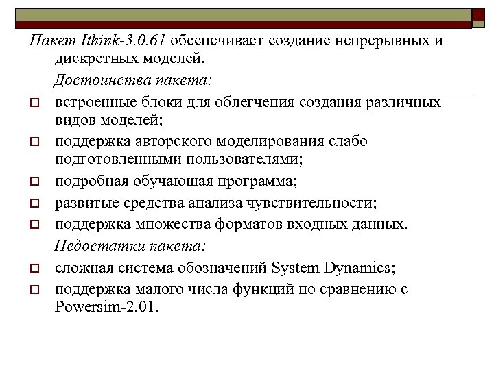 Пакет Ithink-3. 0. 61 обеспечивает создание непрерывных и дискретных моделей. Достоинства пакета: o встроенные