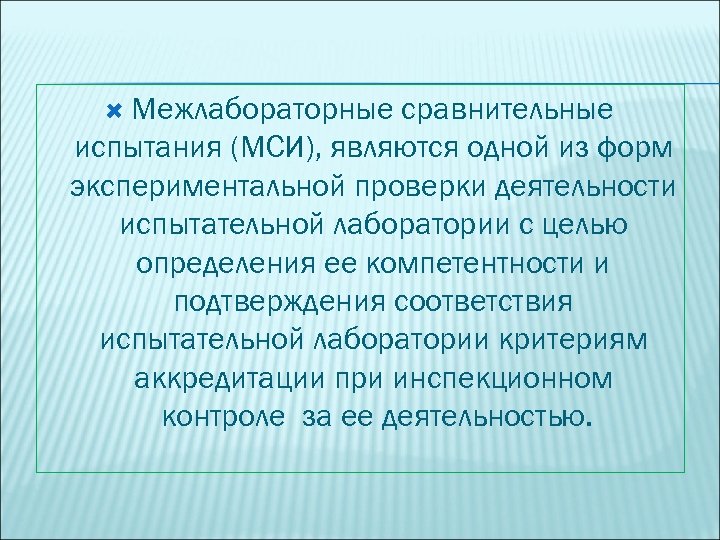  Межлабораторные сравнительные испытания (МСИ), являются одной из форм экспериментальной проверки деятельности испытательной лаборатории