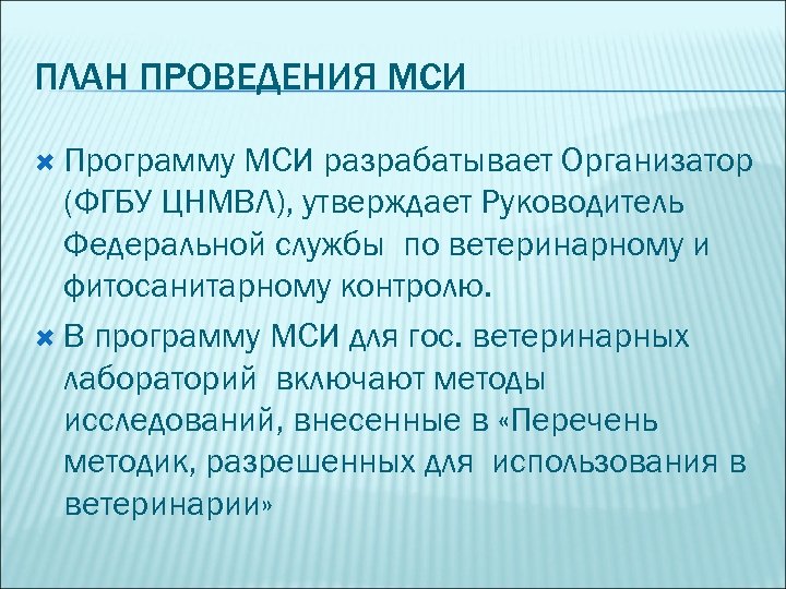 ПЛАН ПРОВЕДЕНИЯ МСИ Программу МСИ разрабатывает Организатор (ФГБУ ЦНМВЛ), утверждает Руководитель Федеральной службы по