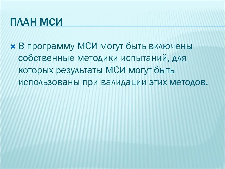 ПЛАН МСИ В программу МСИ могут быть включены собственные методики испытаний, для которых результаты