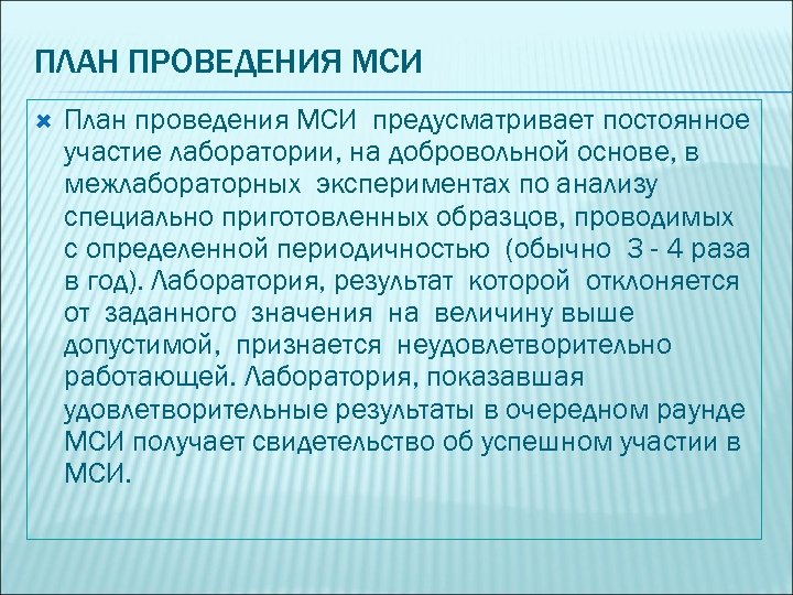 ПЛАН ПРОВЕДЕНИЯ МСИ План проведения МСИ предусматривает постоянное участие лаборатории, на добровольной основе, в