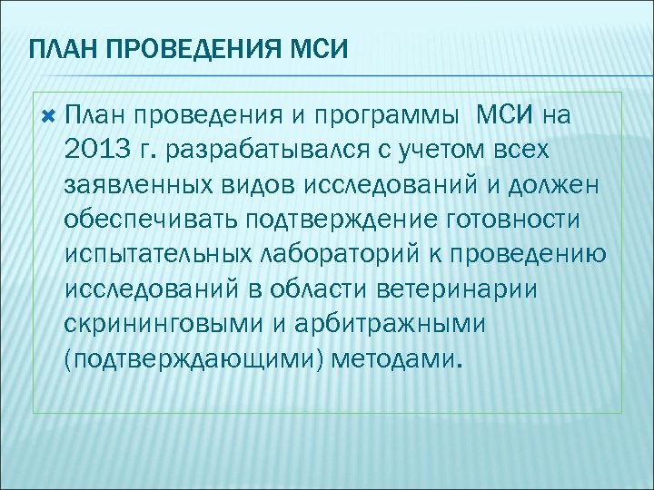 ПЛАН ПРОВЕДЕНИЯ МСИ План проведения и программы МСИ на 2013 г. разрабатывался с учетом