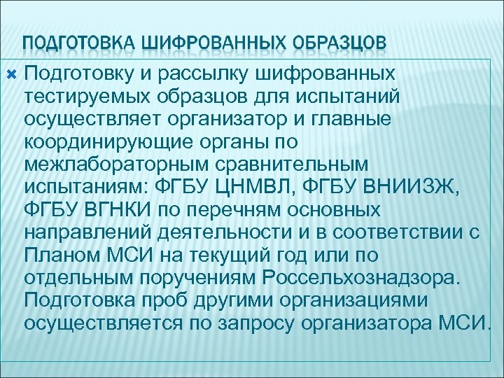  Подготовку и рассылку шифрованных тестируемых образцов для испытаний осуществляет организатор и главные координирующие