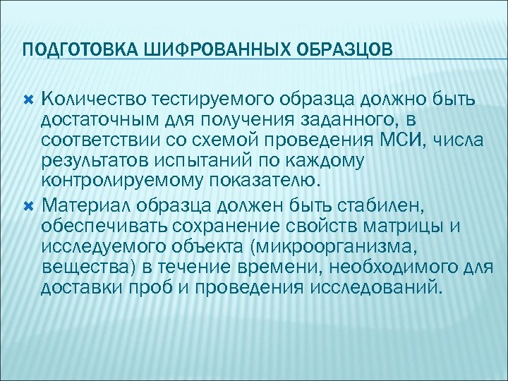 ПОДГОТОВКА ШИФРОВАННЫХ ОБРАЗЦОВ Количество тестируемого образца должно быть достаточным для получения заданного, в соответствии