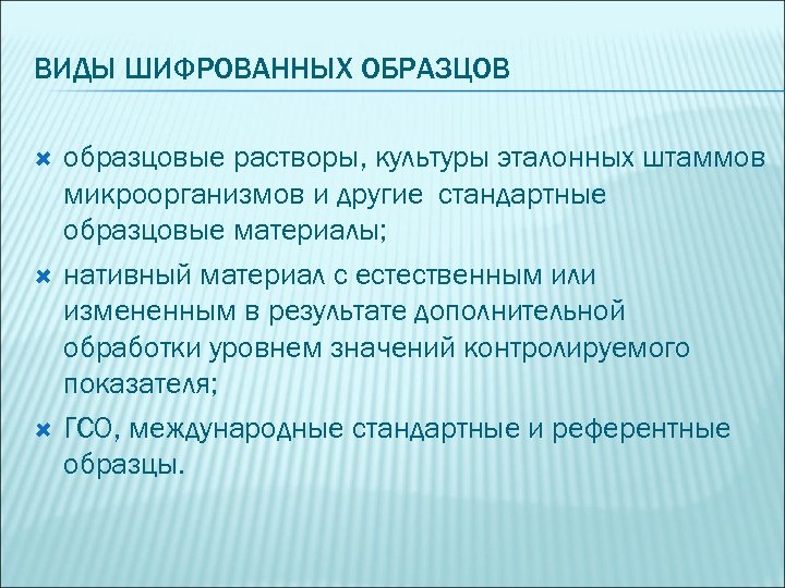 ВИДЫ ШИФРОВАННЫХ ОБРАЗЦОВ образцовые растворы, культуры эталонных штаммов микроорганизмов и другие стандартные образцовые материалы;