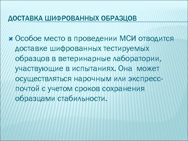 ДОСТАВКА ШИФРОВАННЫХ ОБРАЗЦОВ Особое место в проведении МСИ отводится доставке шифрованных тестируемых образцов в