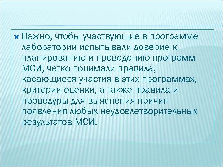  Важно, чтобы участвующие в программе лаборатории испытывали доверие к планированию и проведению программ