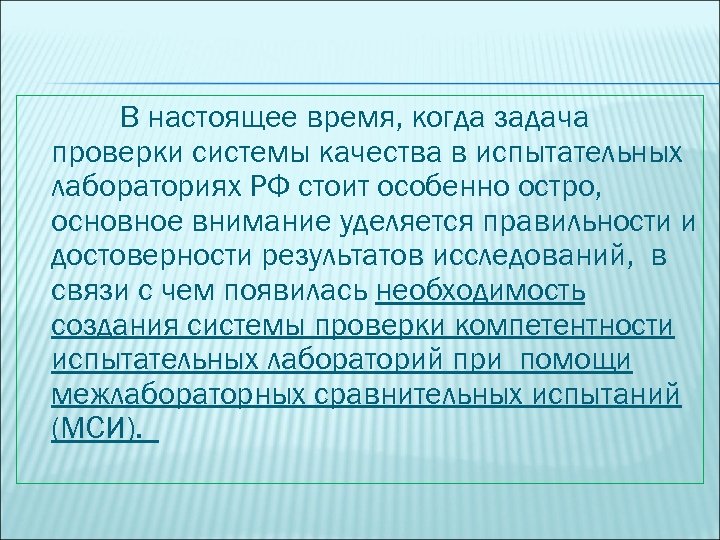 В настоящее время, когда задача проверки системы качества в испытательных лабораториях РФ стоит особенно