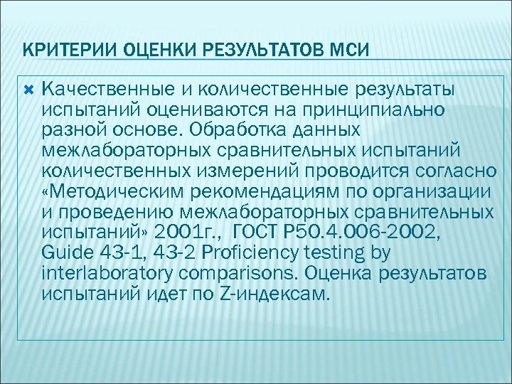 КРИТЕРИИ ОЦЕНКИ РЕЗУЛЬТАТОВ МСИ Качественные и количественные результаты испытаний оцениваются на принципиально разной основе.