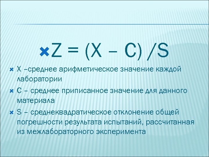  Z = (X – C) /S X –среднее арифметическое значение каждой лаборатории C