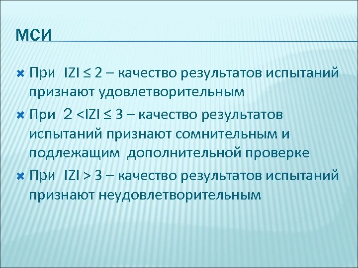 МСИ ІZІ ≤ 2 – качество результатов испытаний признают удовлетворительным При 2 <ІZІ ≤