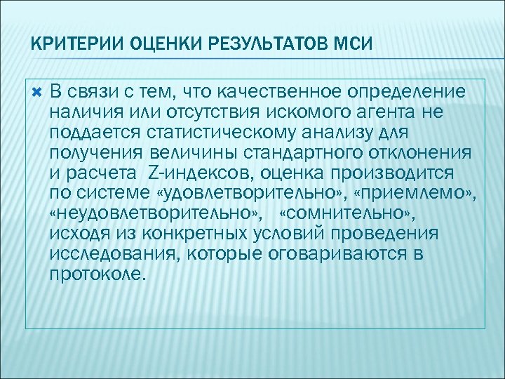 КРИТЕРИИ ОЦЕНКИ РЕЗУЛЬТАТОВ МСИ В связи с тем, что качественное определение наличия или отсутствия