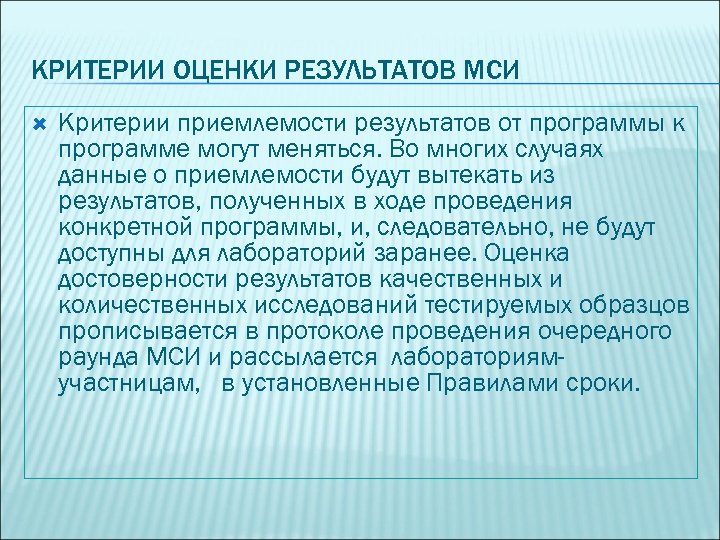 КРИТЕРИИ ОЦЕНКИ РЕЗУЛЬТАТОВ МСИ Критерии приемлемости результатов от программы к программе могут меняться. Во