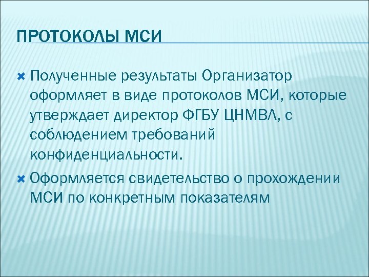 ПРОТОКОЛЫ МСИ Полученные результаты Организатор оформляет в виде протоколов МСИ, которые утверждает директор ФГБУ