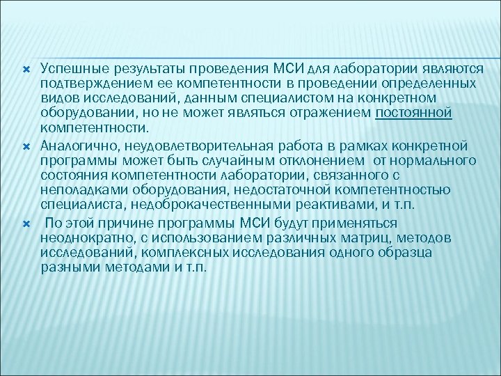  Успешные результаты проведения МСИ для лаборатории являются подтверждением ее компетентности в проведении определенных