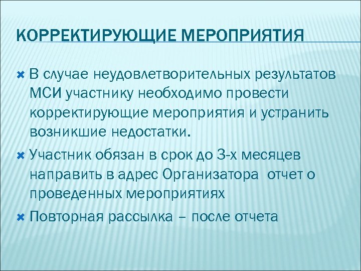 КОРРЕКТИРУЮЩИЕ МЕРОПРИЯТИЯ В случае неудовлетворительных результатов МСИ участнику необходимо провести корректирующие мероприятия и устранить