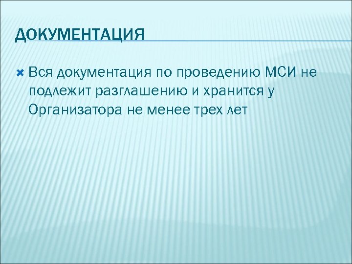 ДОКУМЕНТАЦИЯ Вся документация по проведению МСИ не подлежит разглашению и хранится у Организатора не