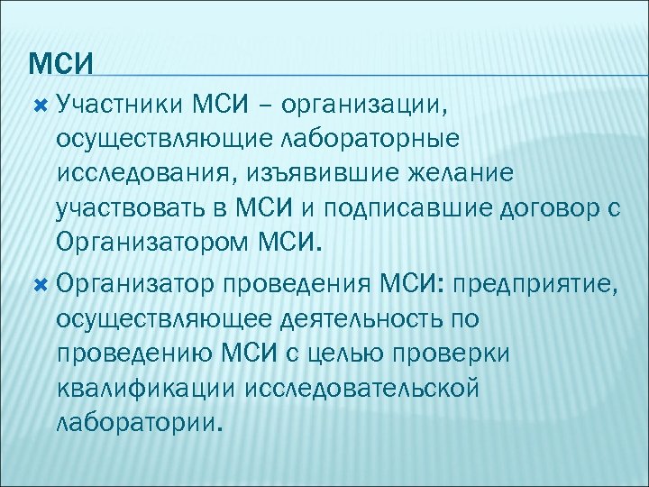 МСИ Участники МСИ – организации, осуществляющие лабораторные исследования, изъявившие желание участвовать в МСИ и