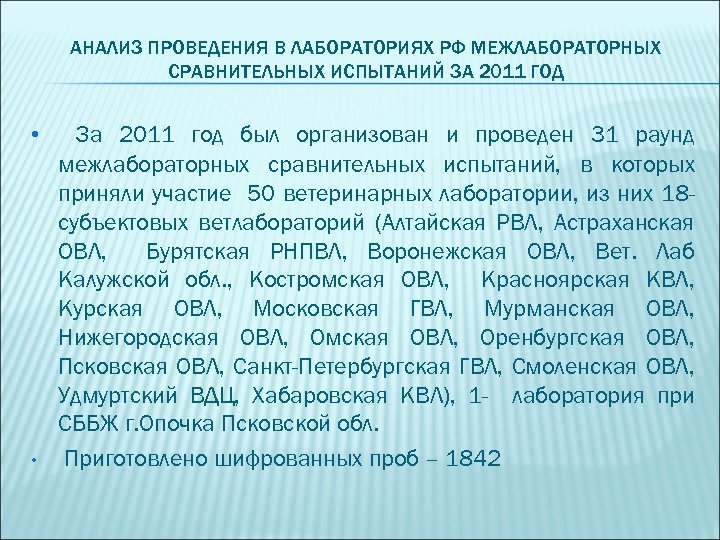 АНАЛИЗ ПРОВЕДЕНИЯ В ЛАБОРАТОРИЯХ РФ МЕЖЛАБОРАТОРНЫХ СРАВНИТЕЛЬНЫХ ИСПЫТАНИЙ ЗА 2011 ГОД • • За