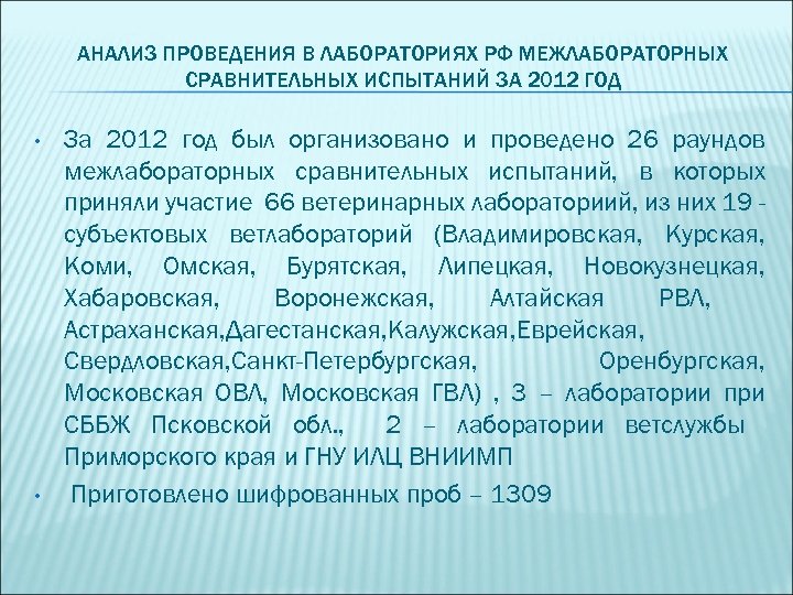 АНАЛИЗ ПРОВЕДЕНИЯ В ЛАБОРАТОРИЯХ РФ МЕЖЛАБОРАТОРНЫХ СРАВНИТЕЛЬНЫХ ИСПЫТАНИЙ ЗА 2012 ГОД • • За