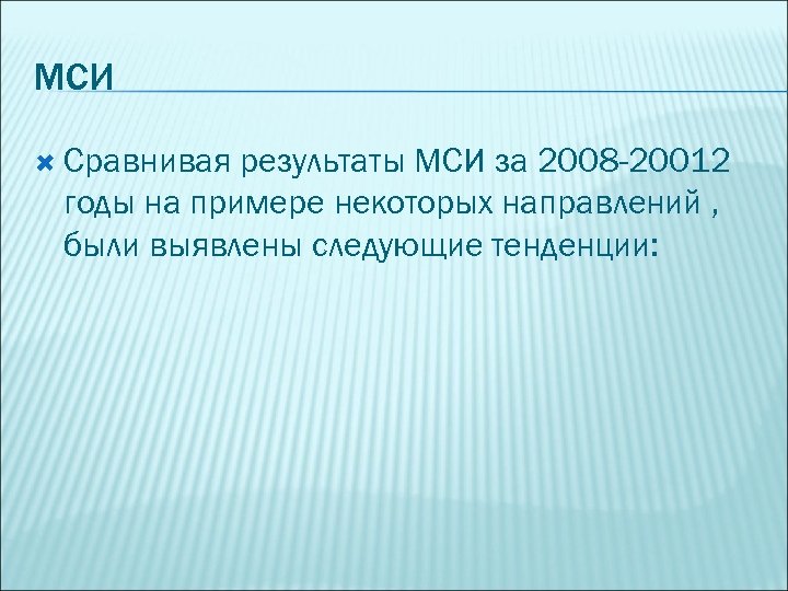 МСИ Сравнивая результаты МСИ за 2008 -20012 годы на примере некоторых направлений , были