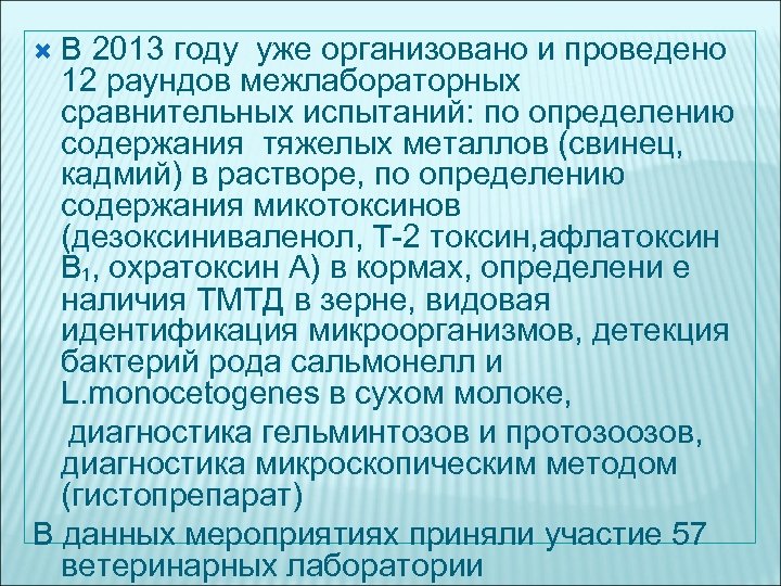 В 2013 году уже организовано и проведено 12 раундов межлабораторных сравнительных испытаний: по определению