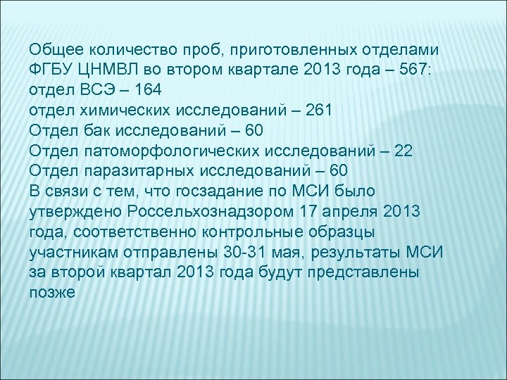 Общее количество проб, приготовленных отделами ФГБУ ЦНМВЛ во втором квартале 2013 года – 567: