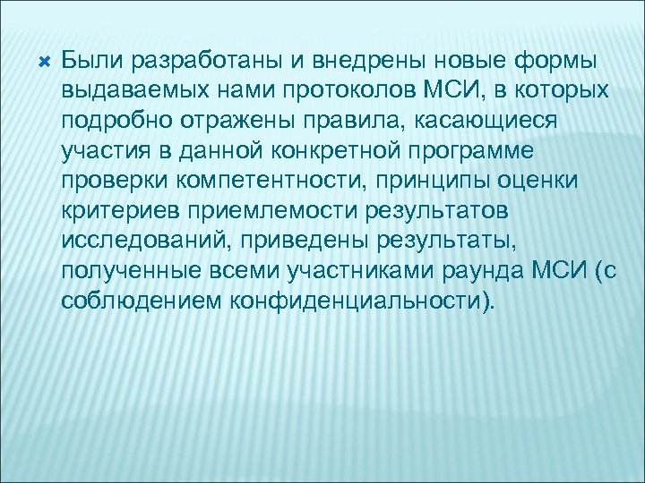  Были разработаны и внедрены новые формы выдаваемых нами протоколов МСИ, в которых подробно