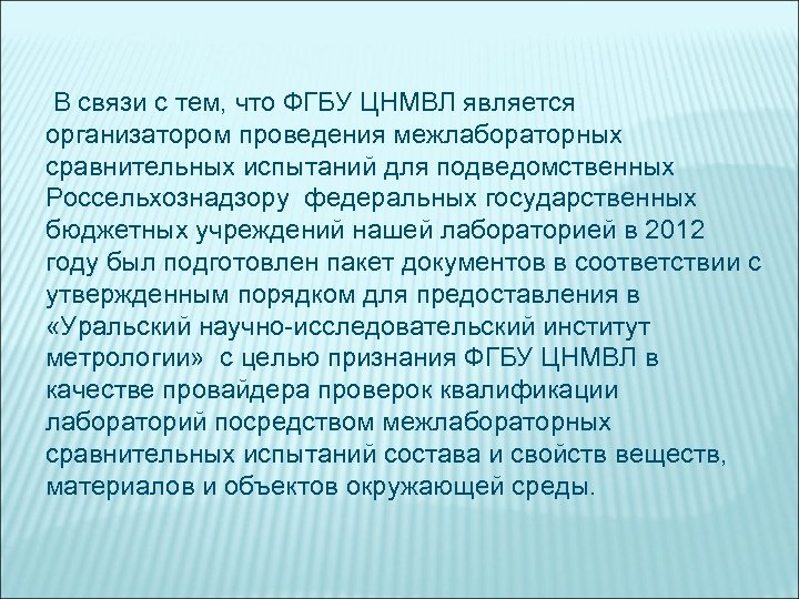 В связи с тем, что ФГБУ ЦНМВЛ является организатором проведения межлабораторных сравнительных испытаний для