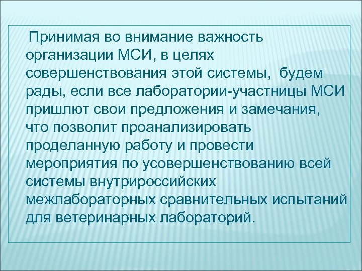 Принимая во внимание важность организации МСИ, в целях совершенствования этой системы, будем рады, если