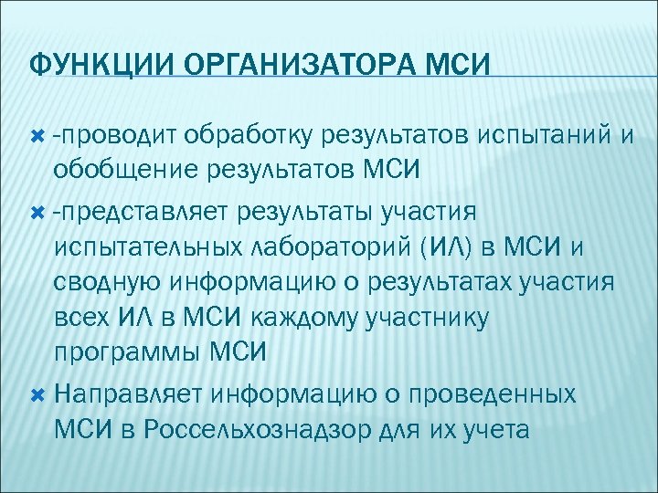 ФУНКЦИИ ОРГАНИЗАТОРА МСИ -проводит обработку результатов испытаний и обобщение результатов МСИ -представляет результаты участия