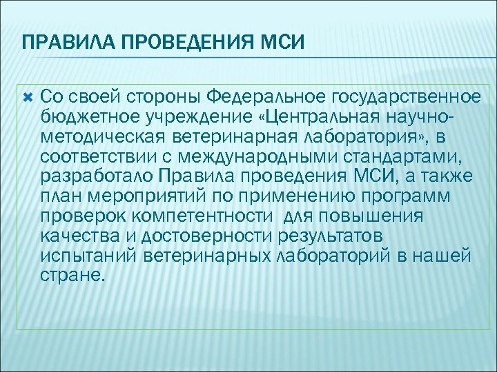 ПРАВИЛА ПРОВЕДЕНИЯ МСИ Со своей стороны Федеральное государственное бюджетное учреждение «Центральная научнометодическая ветеринарная лаборатория»