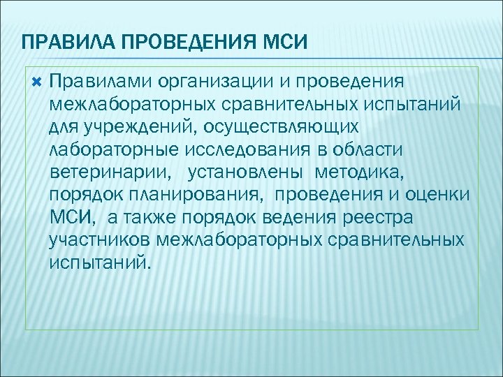 ПРАВИЛА ПРОВЕДЕНИЯ МСИ Правилами организации и проведения межлабораторных сравнительных испытаний для учреждений, осуществляющих лабораторные