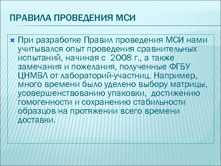 ПРАВИЛА ПРОВЕДЕНИЯ МСИ При разработке Правил проведения МСИ нами учитывался опыт проведения сравнительных испытаний,