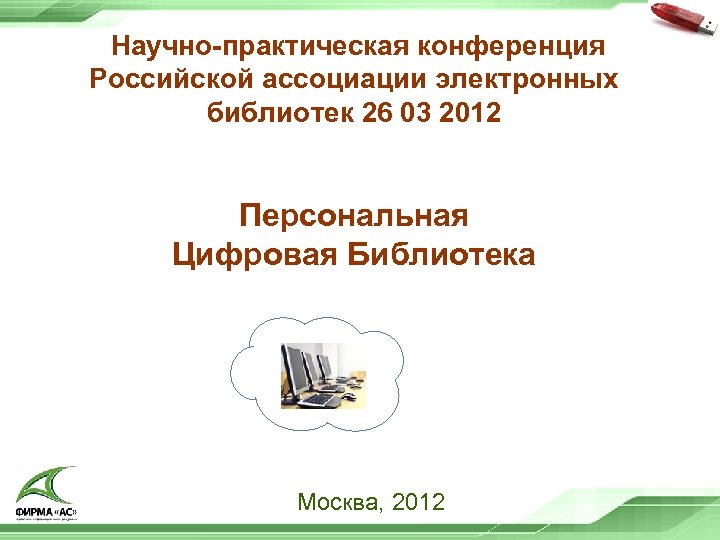  Научно-практическая конференция Российской ассоциации электронных библиотек 26 03 2012 Персональная Цифровая Библиотека Москва,