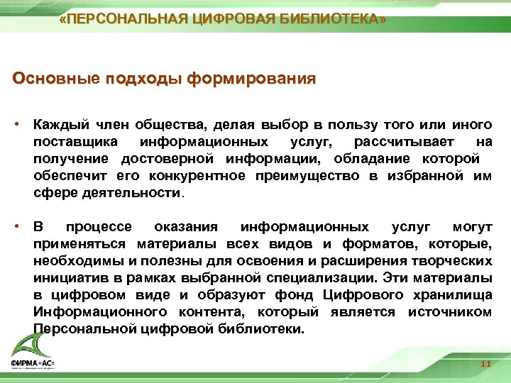  «ПЕРСОНАЛЬНАЯ ЦИФРОВАЯ БИБЛИОТЕКА» Основные подходы формирования Основны • Каждый член общества, делая выбор