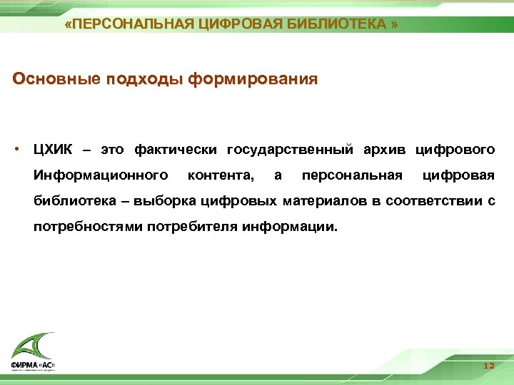  «ПЕРСОНАЛЬНАЯ ЦИФРОВАЯ БИБЛИОТЕКА » Основные подходы формирования Основны • ЦХИК – это фактически