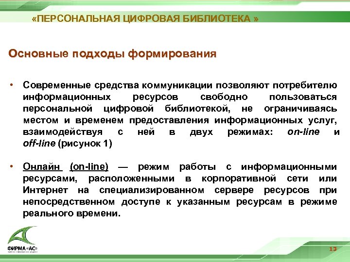  «ПЕРСОНАЛЬНАЯ ЦИФРОВАЯ БИБЛИОТЕКА » Основные подходы формирования Основны • Современные средства коммуникации позволяют