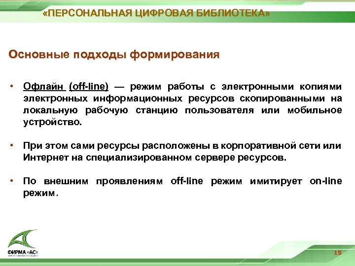  «ПЕРСОНАЛЬНАЯ ЦИФРОВАЯ БИБЛИОТЕКА» Основные подходы формирования Основны • Офлайн (off-line) — режим работы
