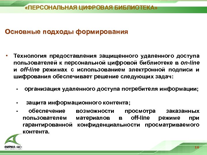  «ПЕРСОНАЛЬНАЯ ЦИФРОВАЯ БИБЛИОТЕКА» Основные подходы формирования Основны • Технология предоставления защищенного удаленного доступа