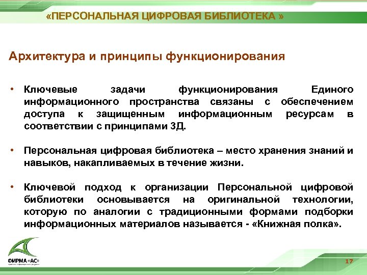  «ПЕРСОНАЛЬНАЯ ЦИФРОВАЯ БИБЛИОТЕКА » Архитектура и принципы функционирования • Ключевые задачи функционирования Единого