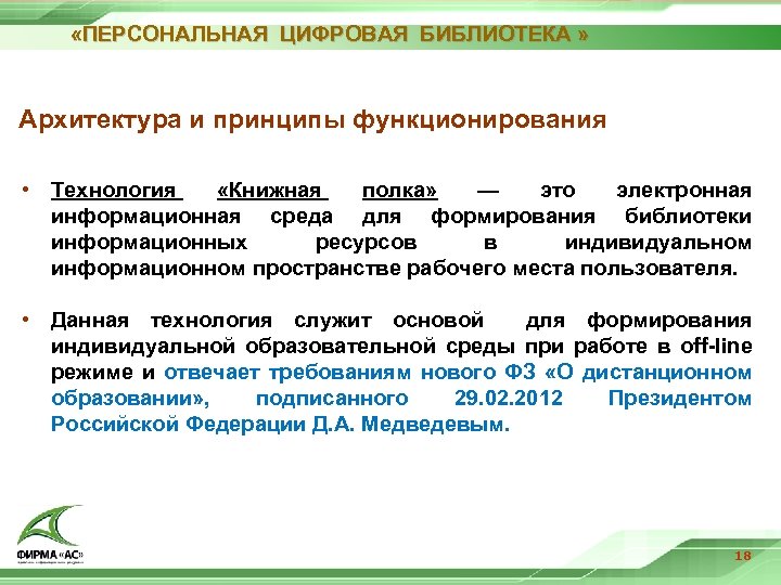  «ПЕРСОНАЛЬНАЯ ЦИФРОВАЯ БИБЛИОТЕКА » Архитектура и принципы функционирования • Технология «Книжная полка» —