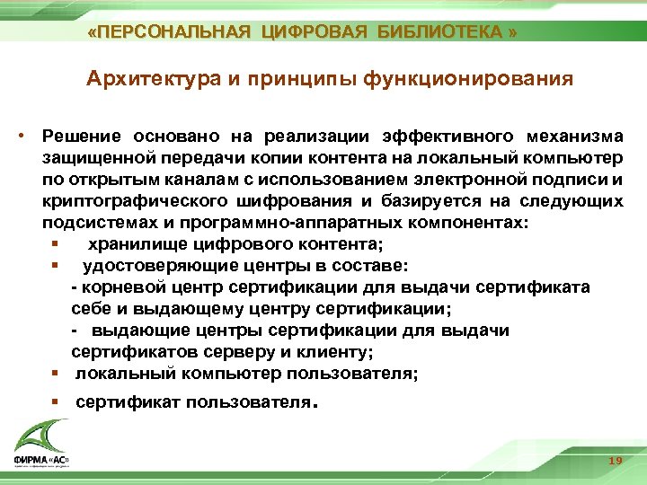  «ПЕРСОНАЛЬНАЯ ЦИФРОВАЯ БИБЛИОТЕКА » Архитектура и принципы функционирования • Решение основано на реализации