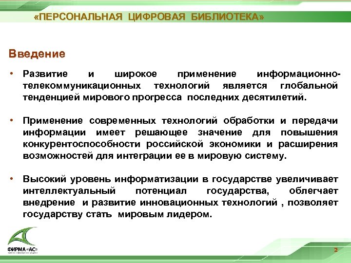  «ПЕРСОНАЛЬНАЯ ЦИФРОВАЯ БИБЛИОТЕКА» Введение • Развитие и широкое применение информационнотелекоммуникационных технологий является глобальной