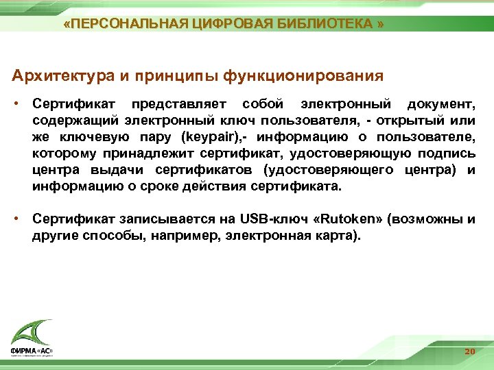  «ПЕРСОНАЛЬНАЯ ЦИФРОВАЯ БИБЛИОТЕКА » Архитектура и принципы функционирования • Сертификат представляет собой электронный