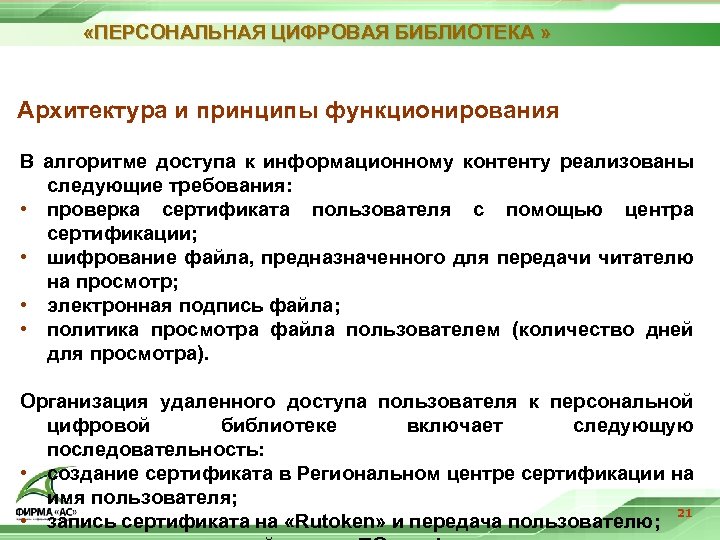  «ПЕРСОНАЛЬНАЯ ЦИФРОВАЯ БИБЛИОТЕКА » Архитектура и принципы функционирования В алгоритме доступа к информационному